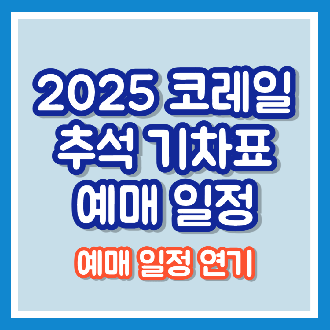 2025년KTX추석예매일정