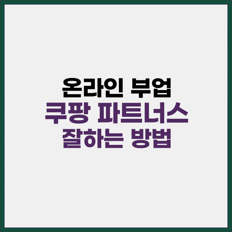 온라인부업 쿠팡 파트너스 잘하는 방법