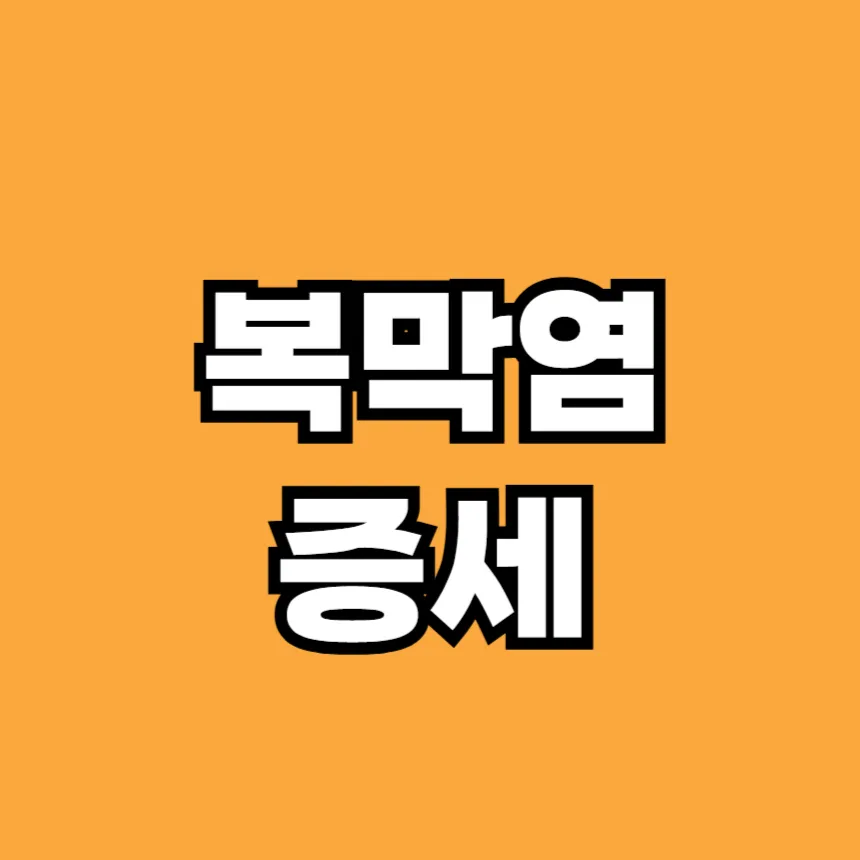 복막염 증세
