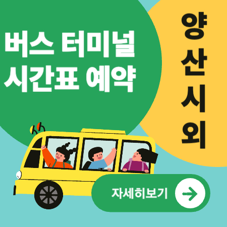 양산시외버스터미널