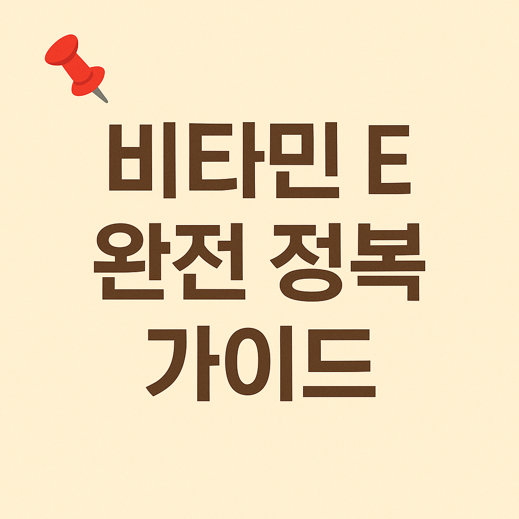 비타민E에 대해서 알아보자.