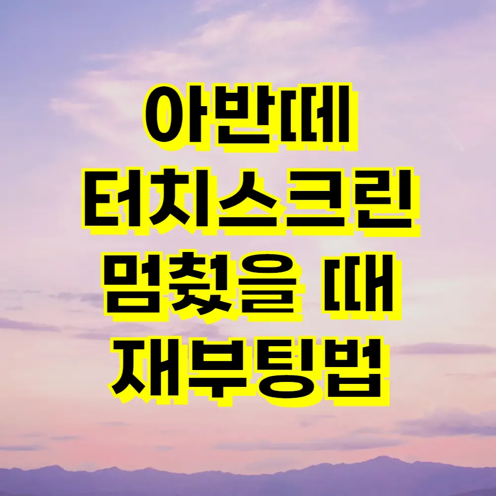 아반떼 터치스크린 멈췄을 때 재부팅법