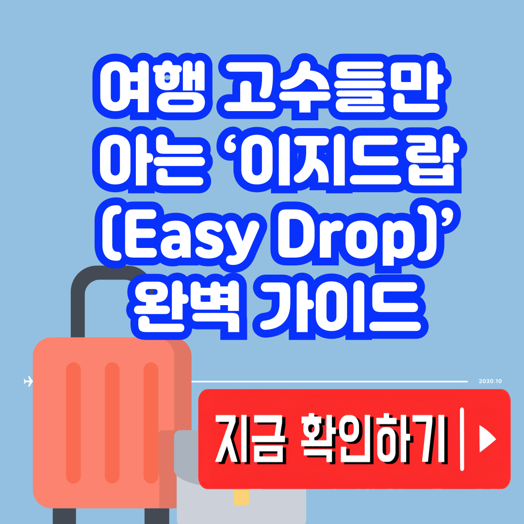 이지드랍(Easy Drop)