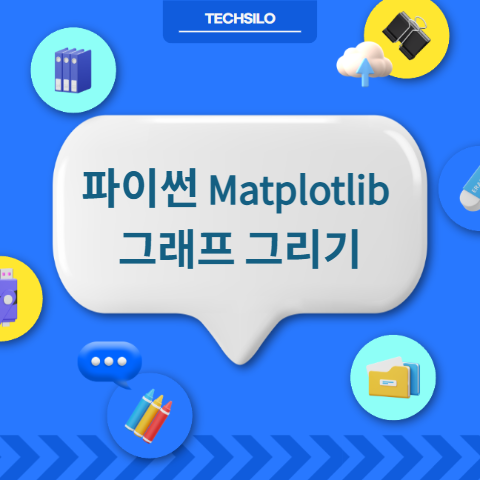 파이썬 Matplotlib 그래프 그리기