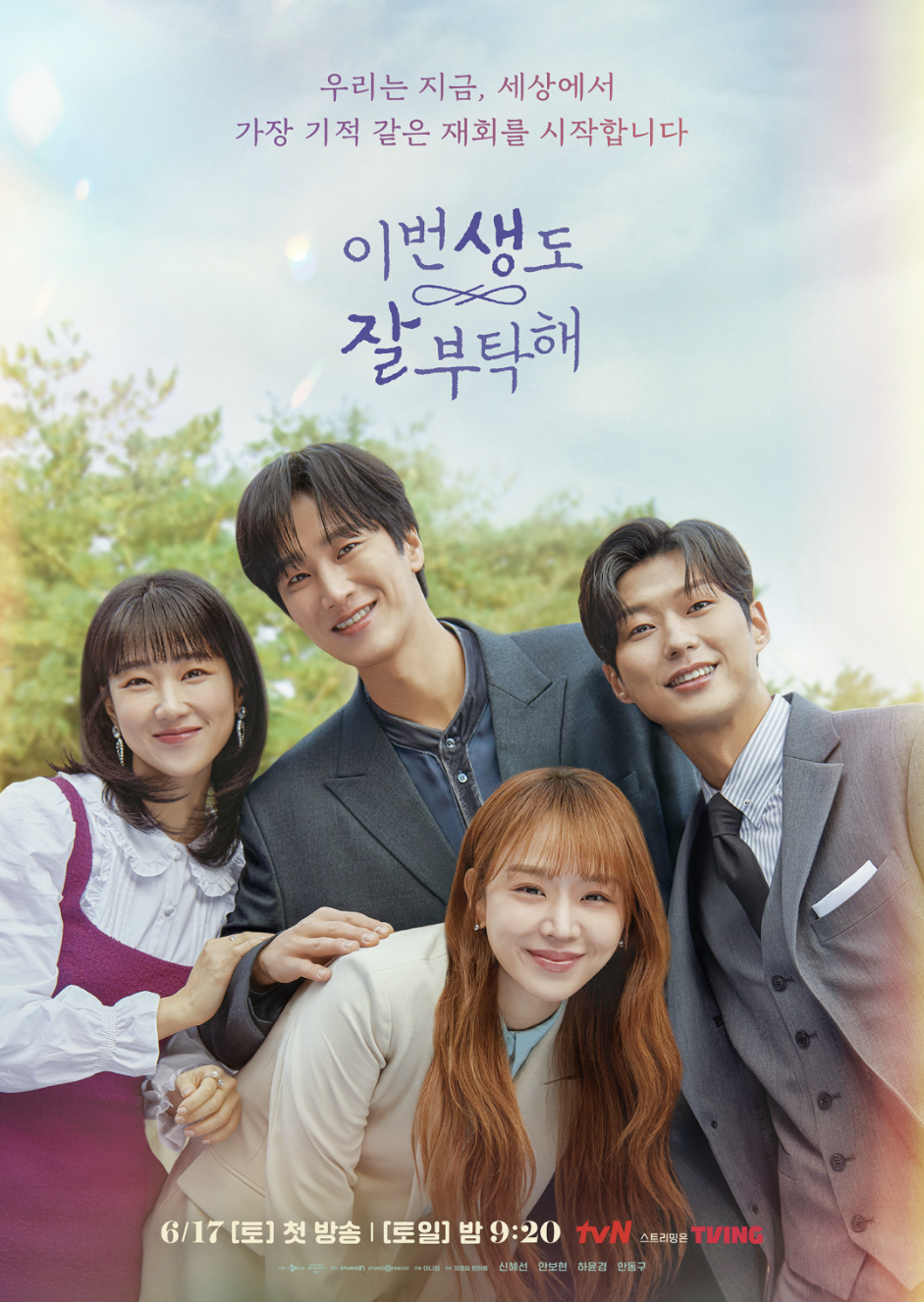 드라마 이번 생도 잘 부탁해 포스터 사진
