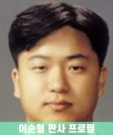 이순형-영장심사-부장판사-프로필