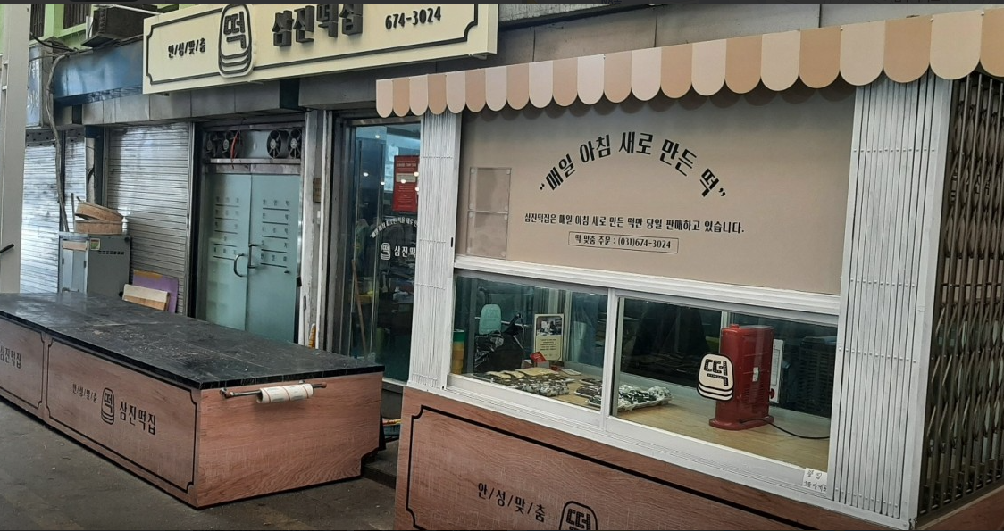 삼진떡집