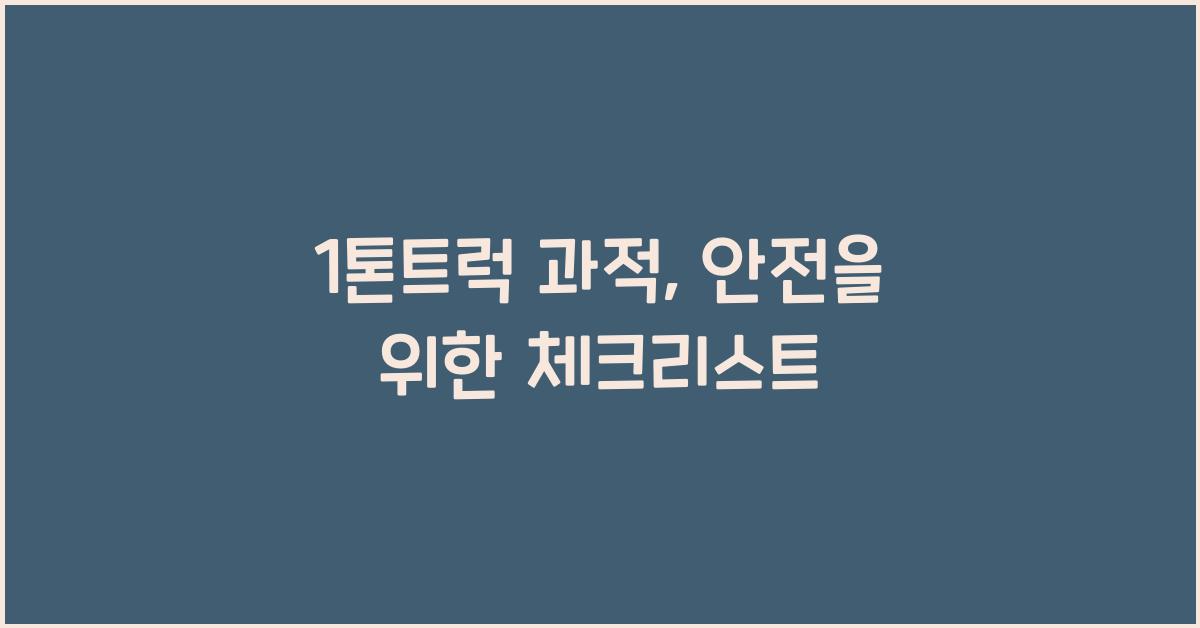 1톤트럭 과적
