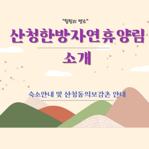 산청한반자연휴양림소개