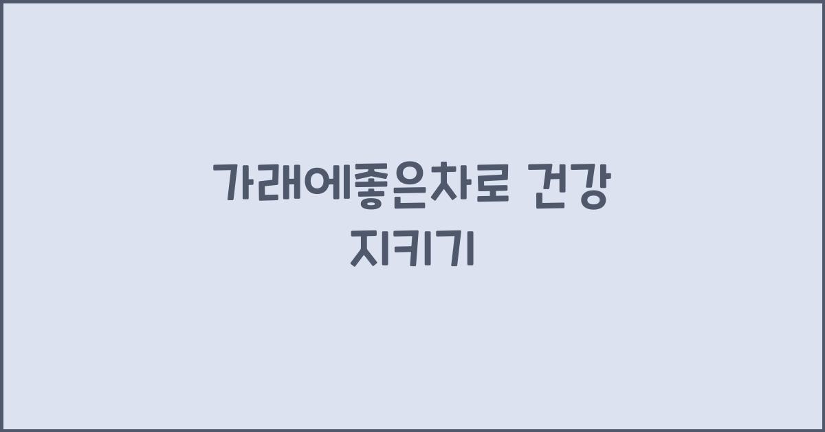 가래에좋은차