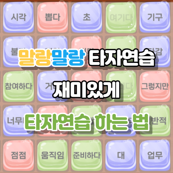 말랑말랑 타자연습&#44;한컴타자
