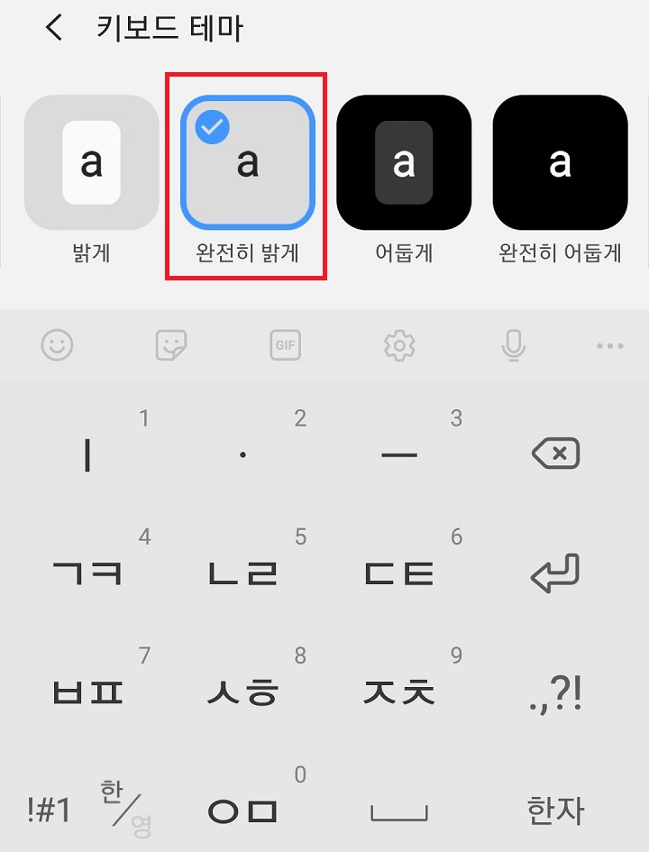 완전히 밝게 선택함
