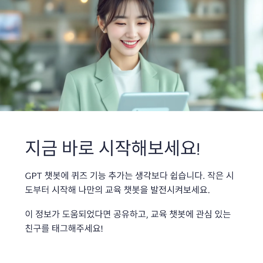 gpt 챗봇에 퀴즈 기능을 추가해보세요