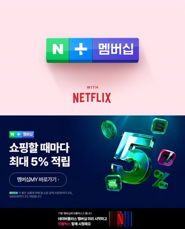 네이버플러스 넷플릭스