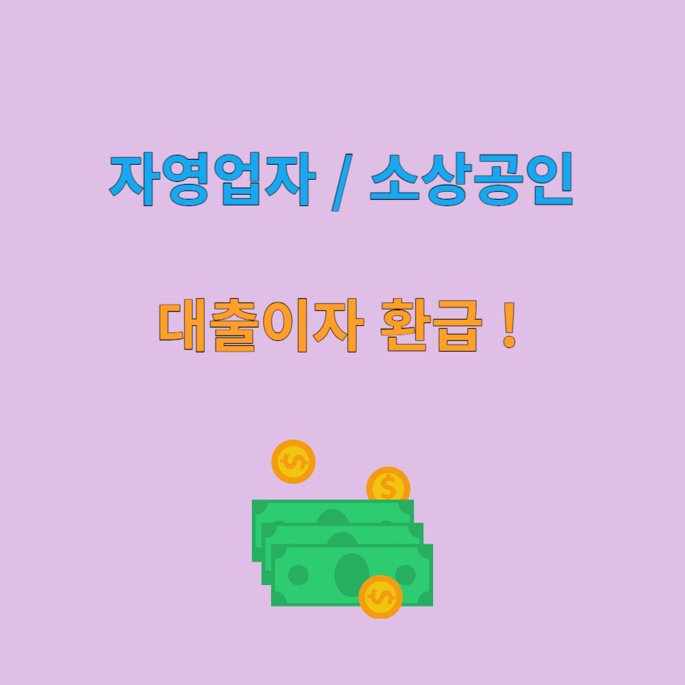자영업자, 소상공인 대출이자 환급관련 사진