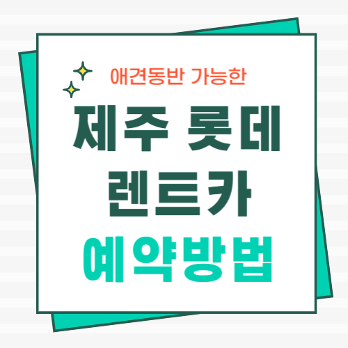 제주롯데렌트카-예약방법-썸네일