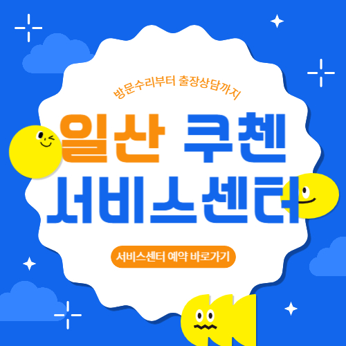 일산 쿠첸 서비스센터