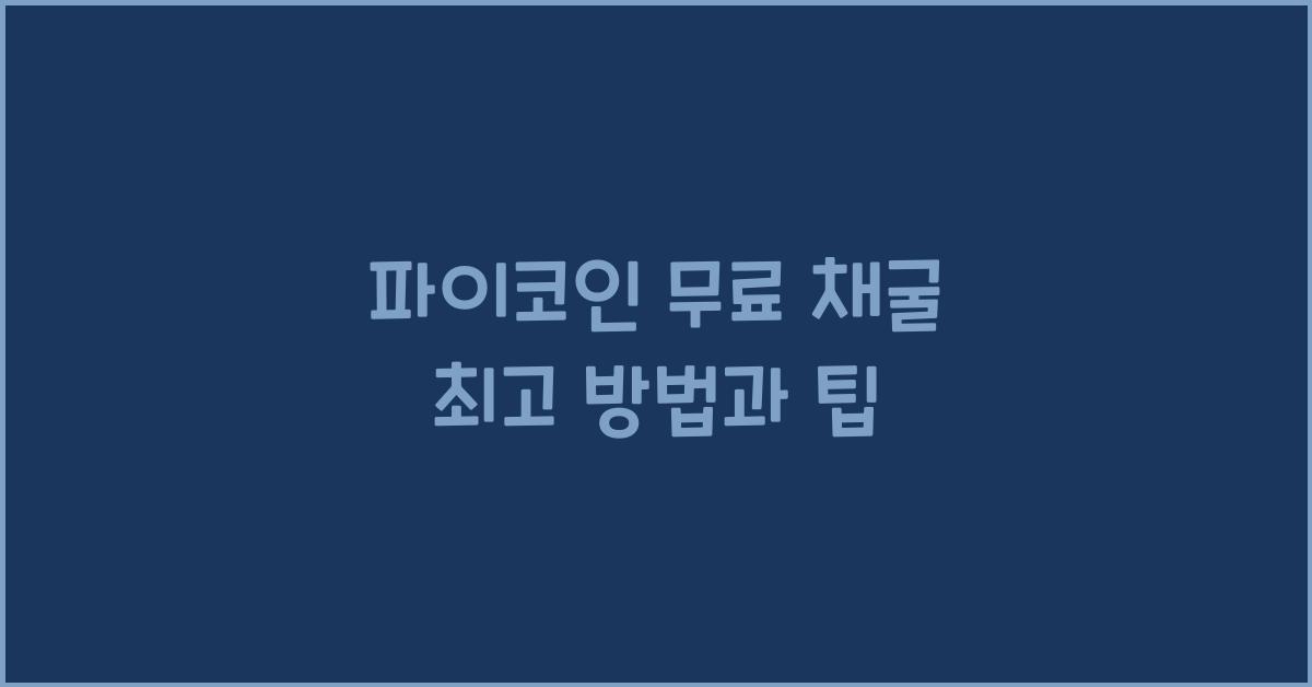 파이코인 무료 채굴
