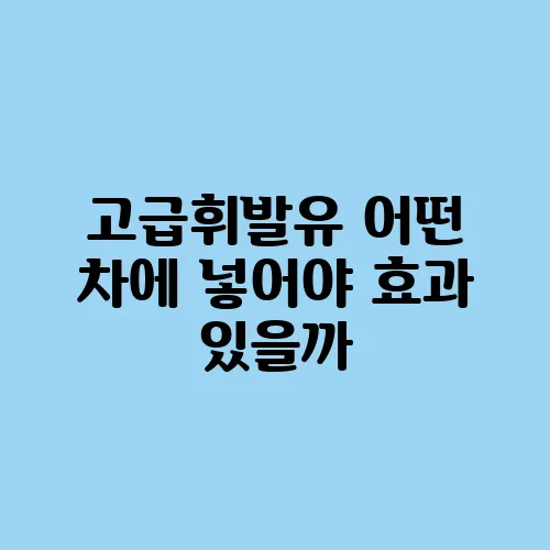 고급휘발유 어떤 차에 넣어야 효과 있을까