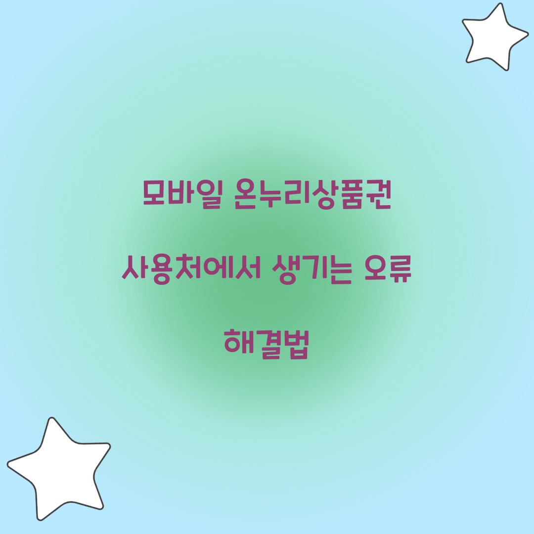 모바일 온누리상품권 사용처에서 생기는 오류 해결법