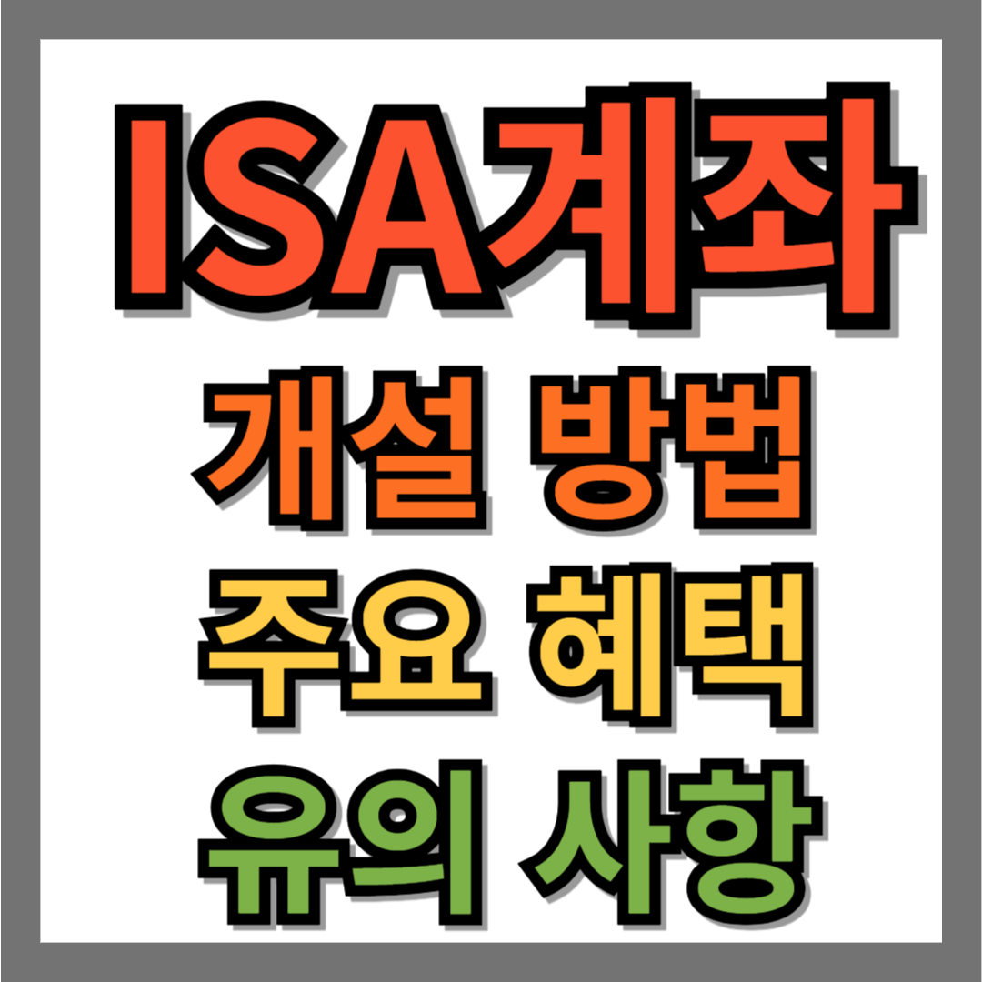 ISA 계좌 개설 방법 및 절차 완벽 가이드