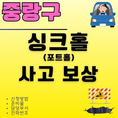 썸네일_중랑구 싱크홀 사고 보상 신청 (포트홀 타이어펑크, 휠 파손)