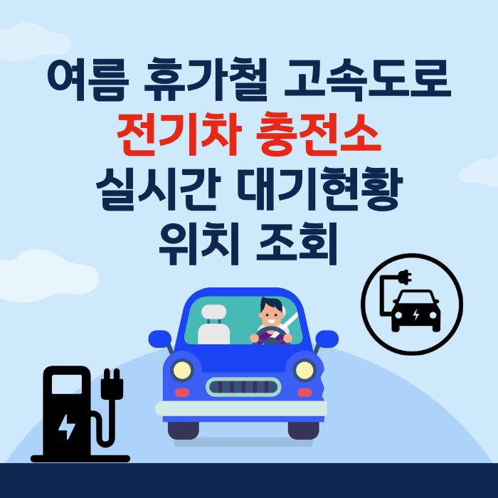 여름 휴가철 고속도로 전기차 충전소 실시간 대기현황 위치 조회