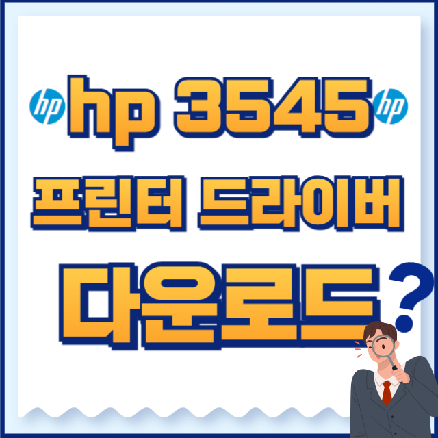 hp 프린터 드라이버 다운로드 3545