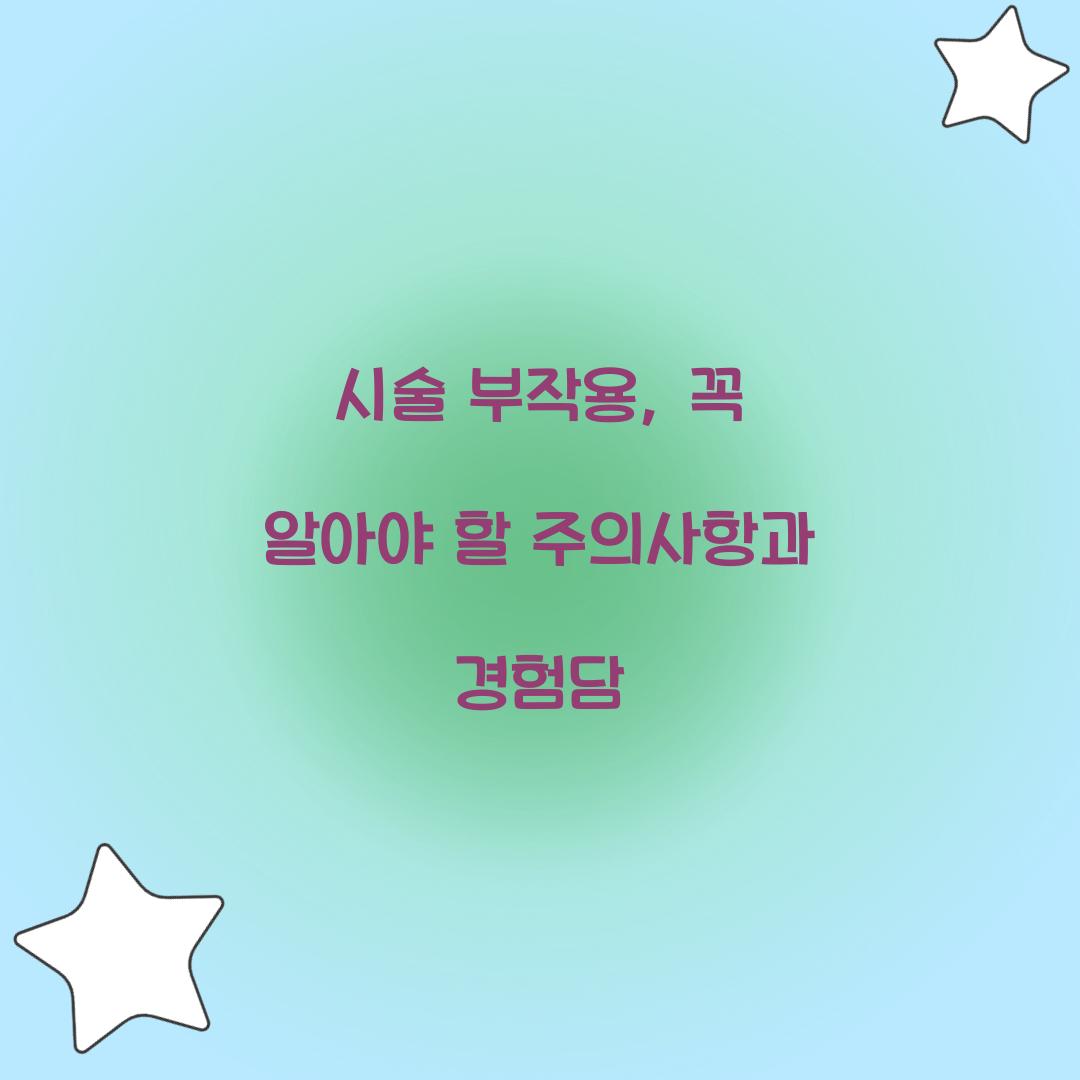 시술 부작용