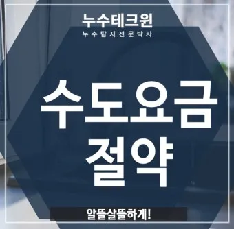 수도요금 절약 절수기기 수압 관리 누수 점검 체크리스트_26