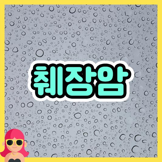 섬네일 췌장암