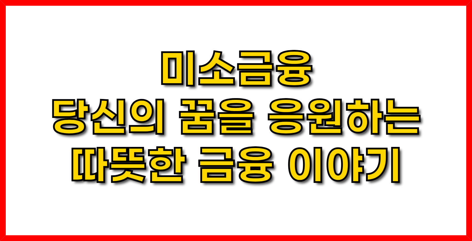 미소금융- 당신의 꿈을 응원하는 따뜻한 금융 이야기