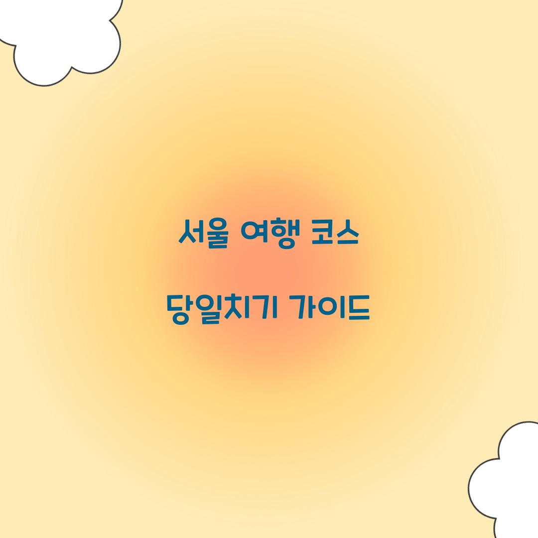 서울 여행 코스