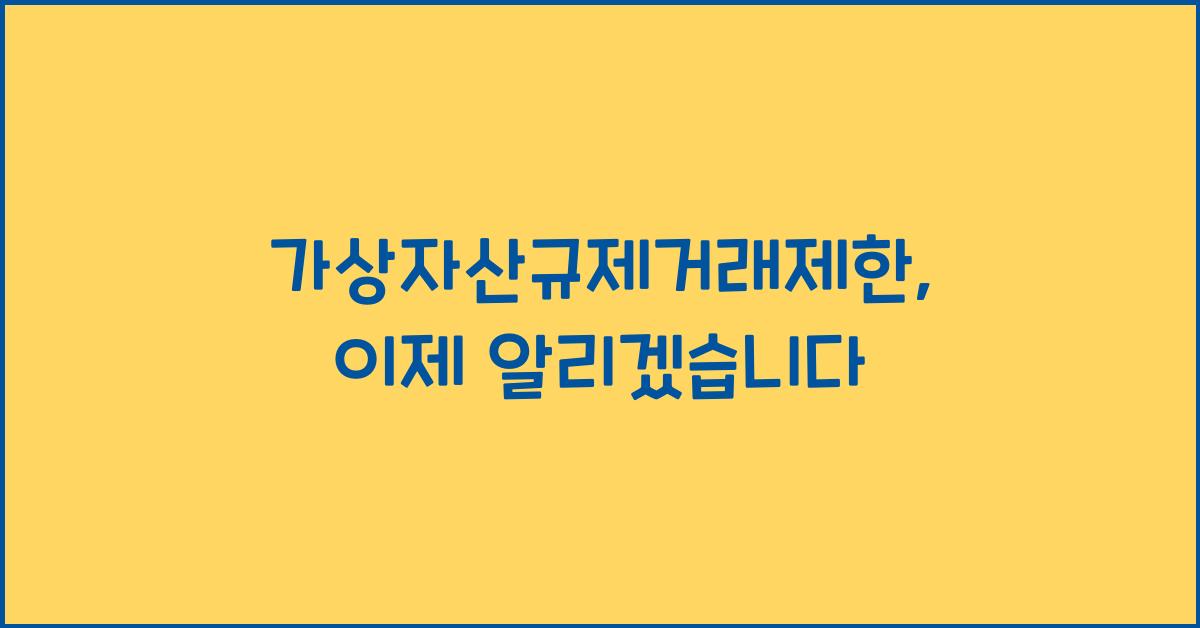가상자산규제거래제한