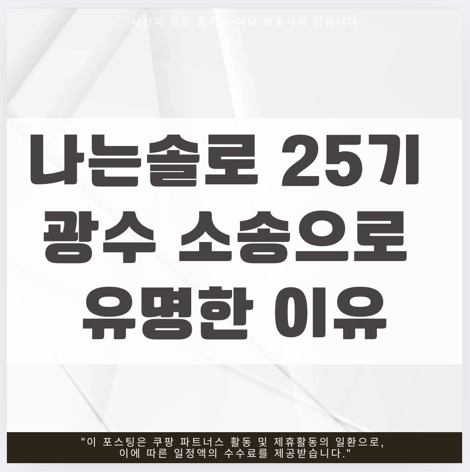 나는솔로 25기 광수 의사들에게 소송으로 유명한 이유