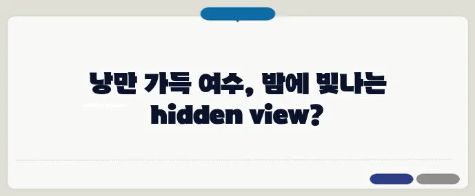 여수 밤바다 야경 여행 코스