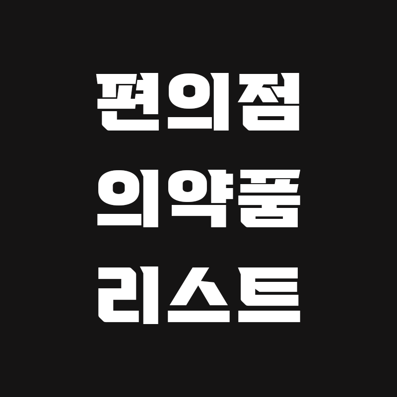 검정색 배경에 편의점 의약품 리스트라고 흰색으로 적힌 썸네일