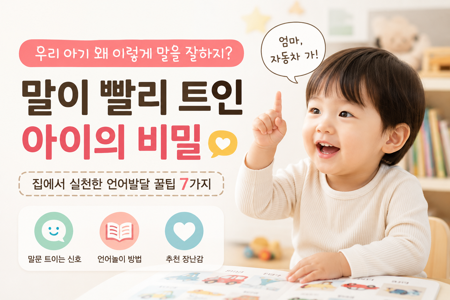 말이 빨리 트인 아이에게 해줬던 7가지