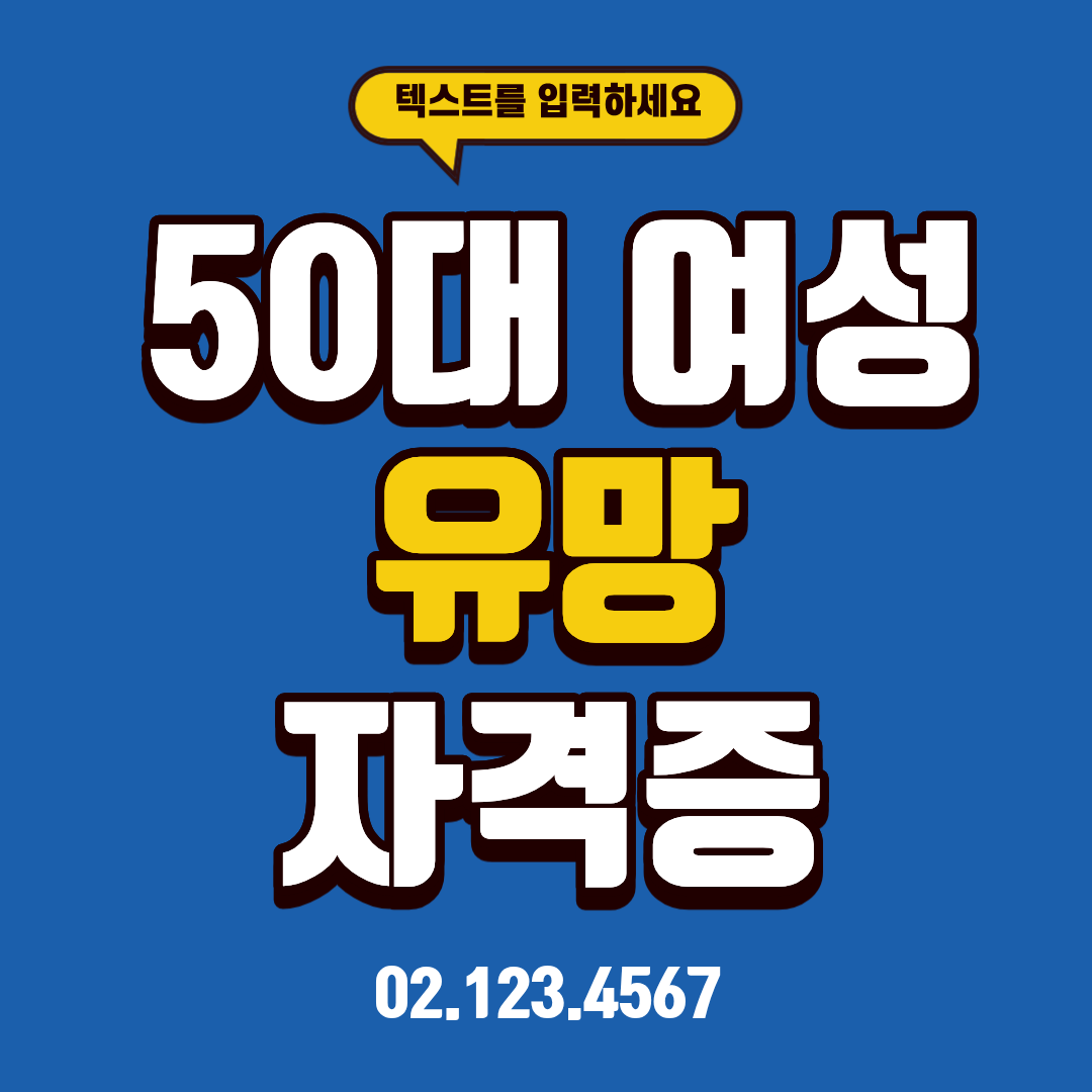 50대 여성 유망 자격증