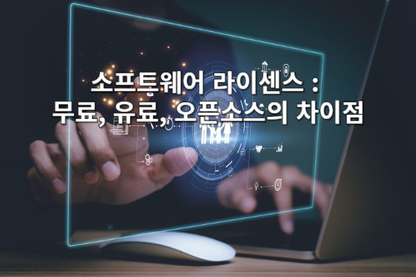 소프트웨어 라이센스 : 무료, 유료, 오픈소스의 차이점