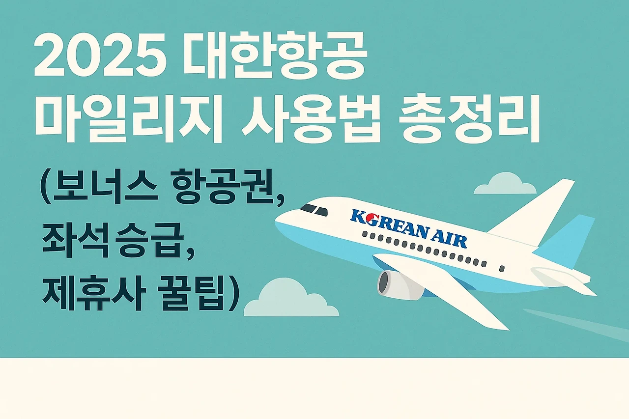 대한항공 마일리지 사용법 총정리