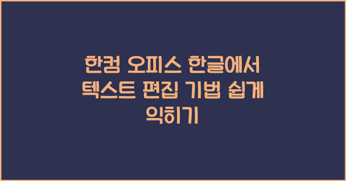 한컴 오피스 한글에서 텍스트 편집 기법