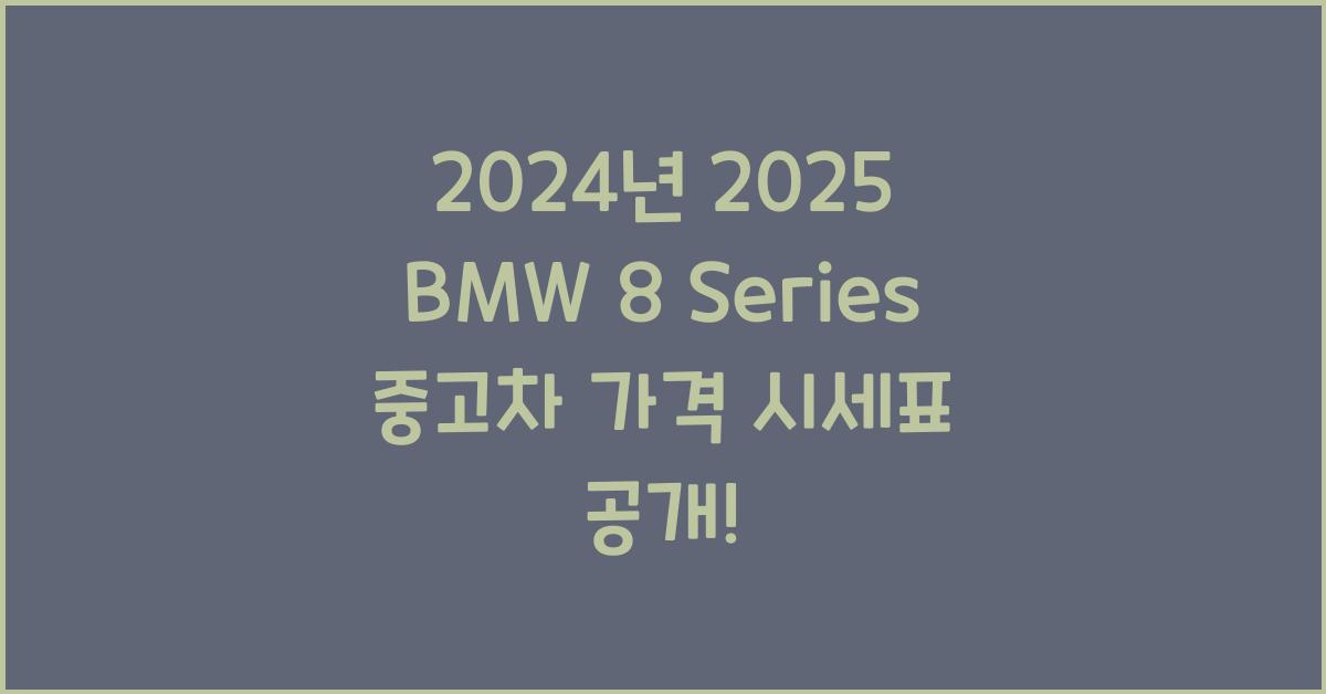 2025 BMW 8 Series 중고차 가격 시세표