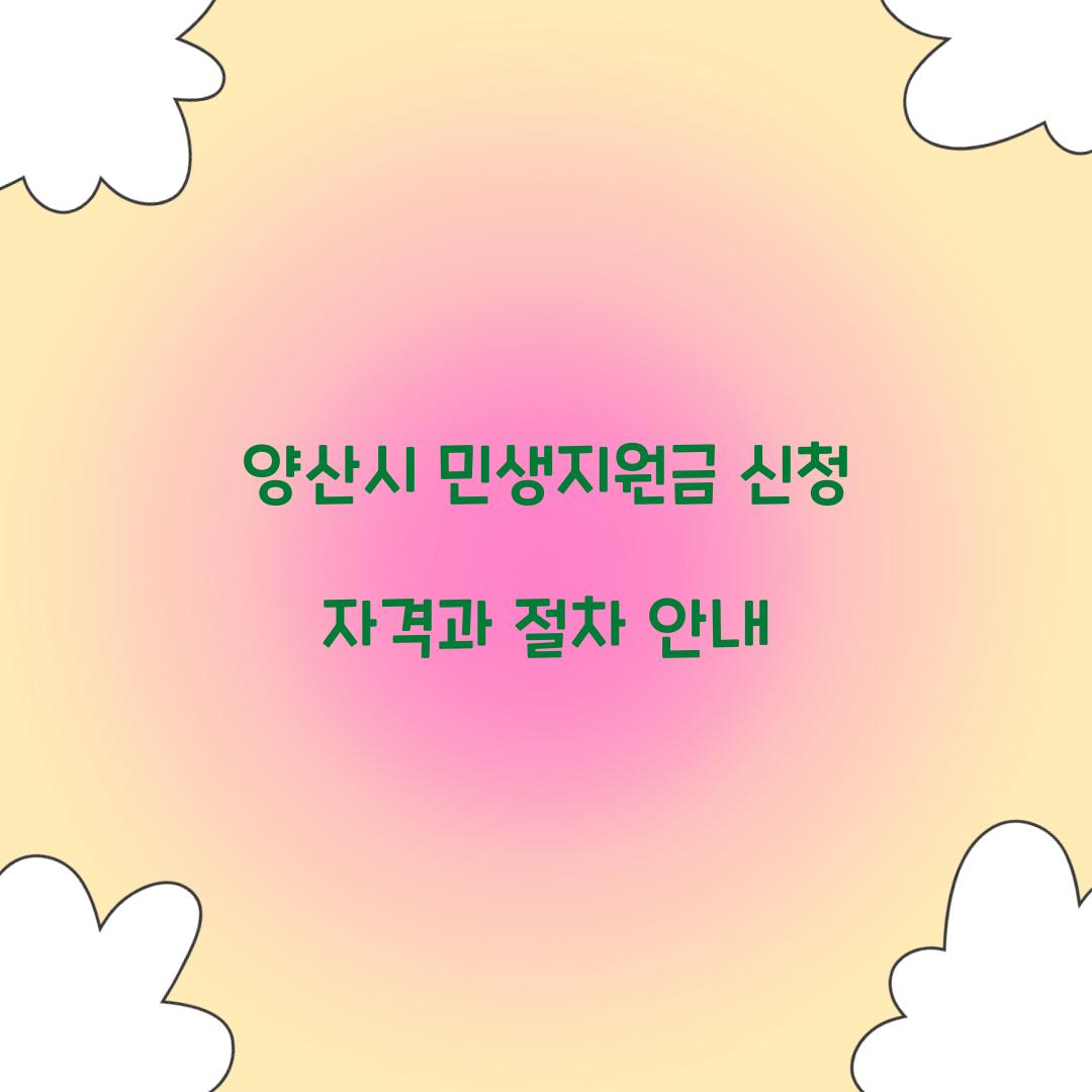 양산시 민생지원금 신청 자격
