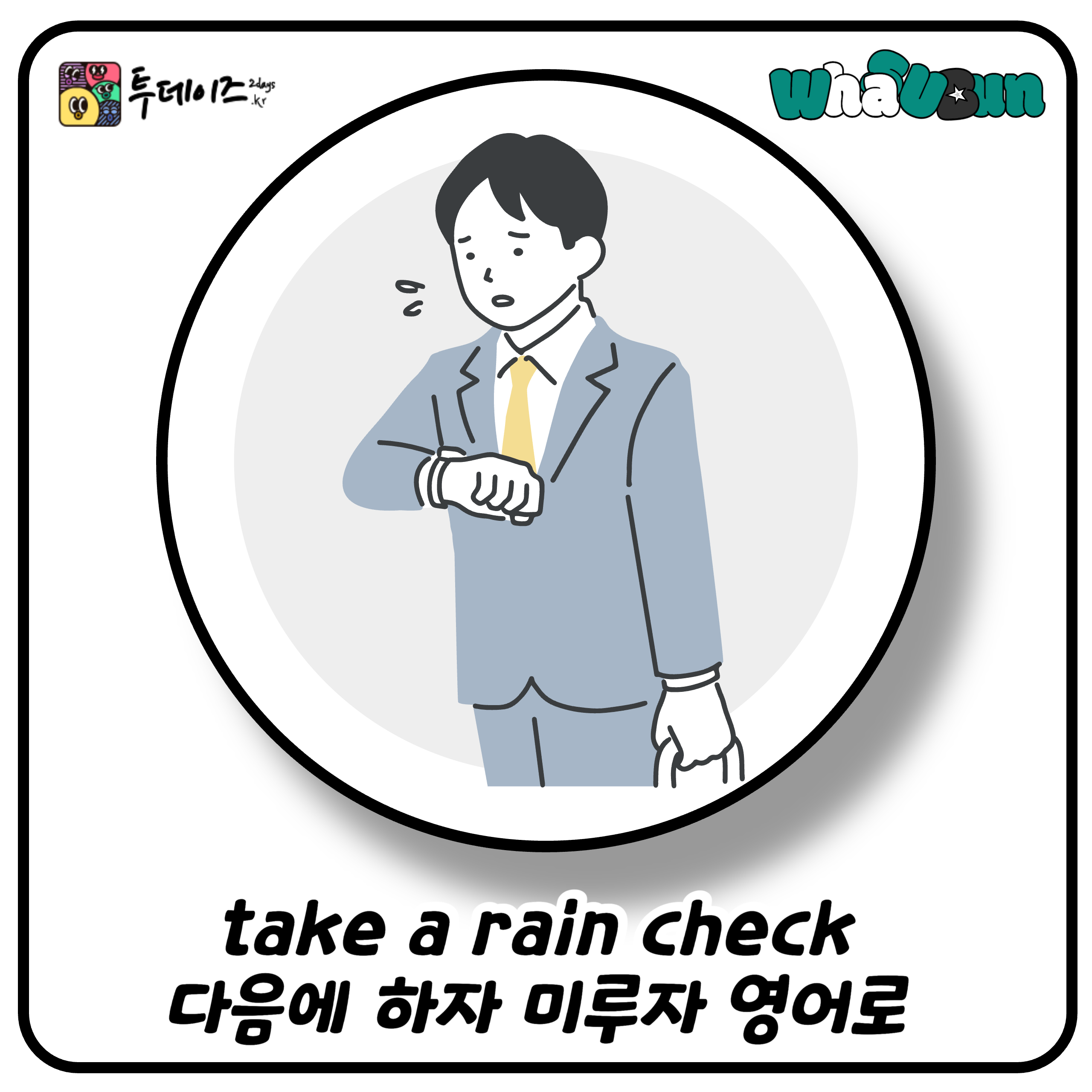 take a rain check 다음에 하자 미루자 영어로