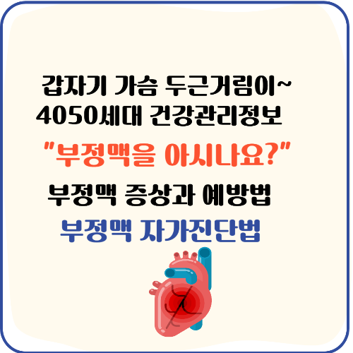 4050 세대 필독 갑자기 두근거린다면? '부정맥' 증상부터 예방법까지 완벽 가이드 부정맥 자가진단법