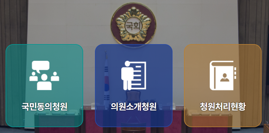 국회 국민동의청원