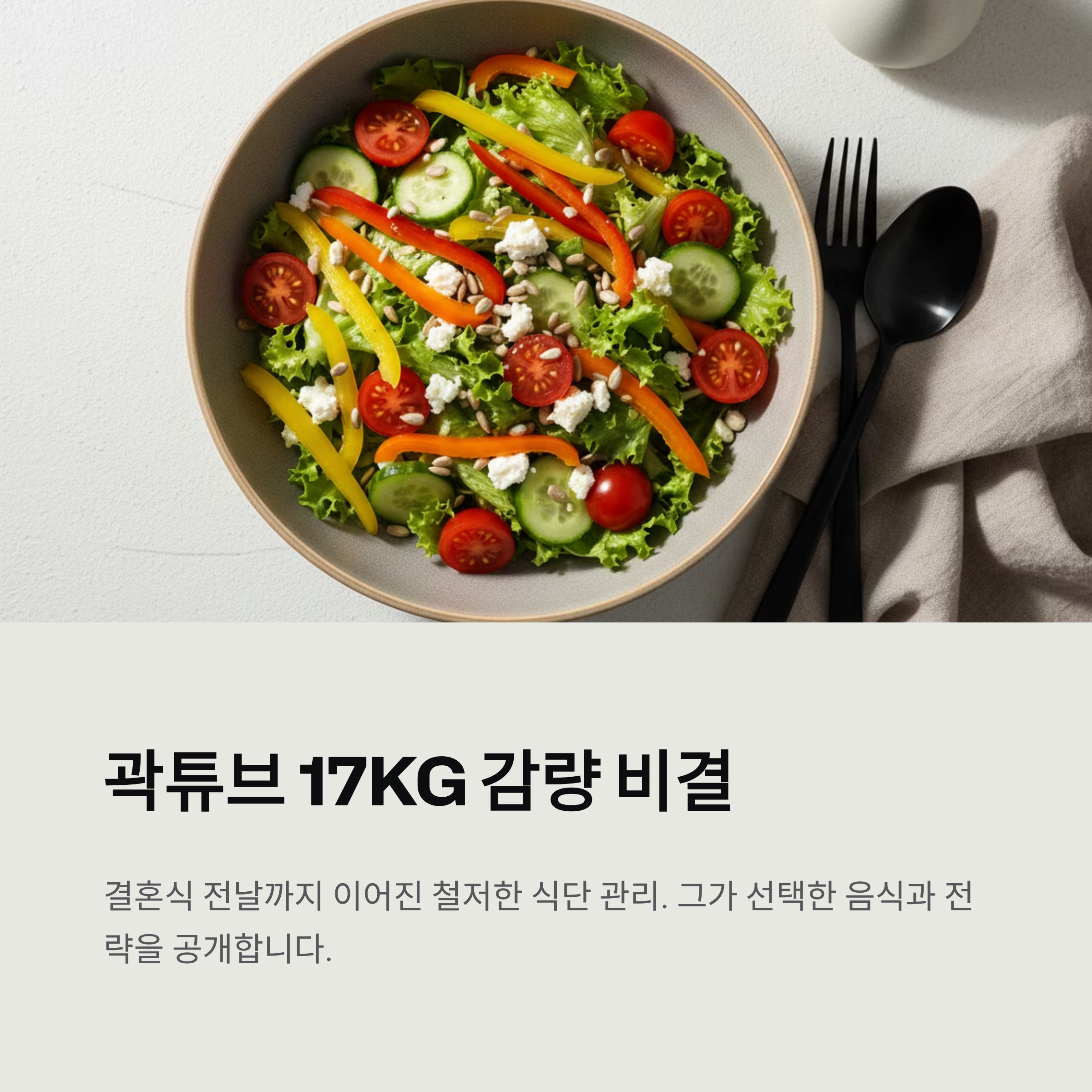 곽튜브 17kg 감량 비결