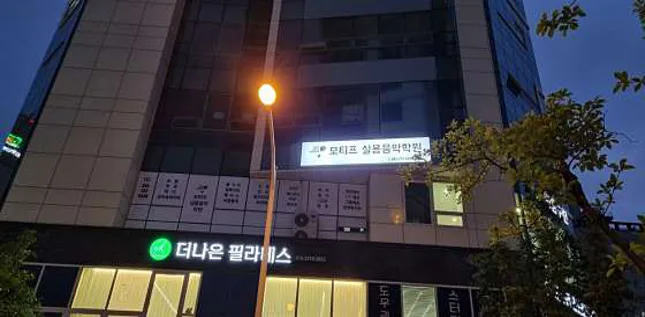 모티프실용음악학원