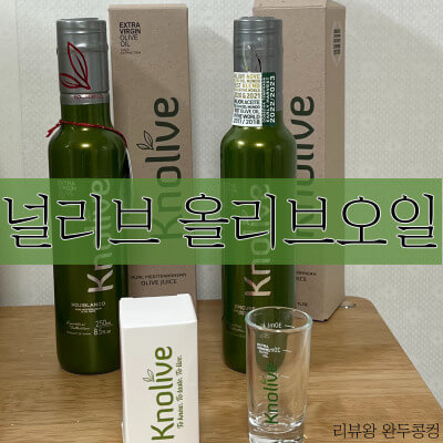 프리미엄 올리브오일 추천 - 널리브 올리브오일 - 유기농 올리브오일 - 내돈내산 - 썸네일